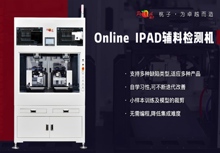 Online  IPAD輔料檢測(cè)機(jī)